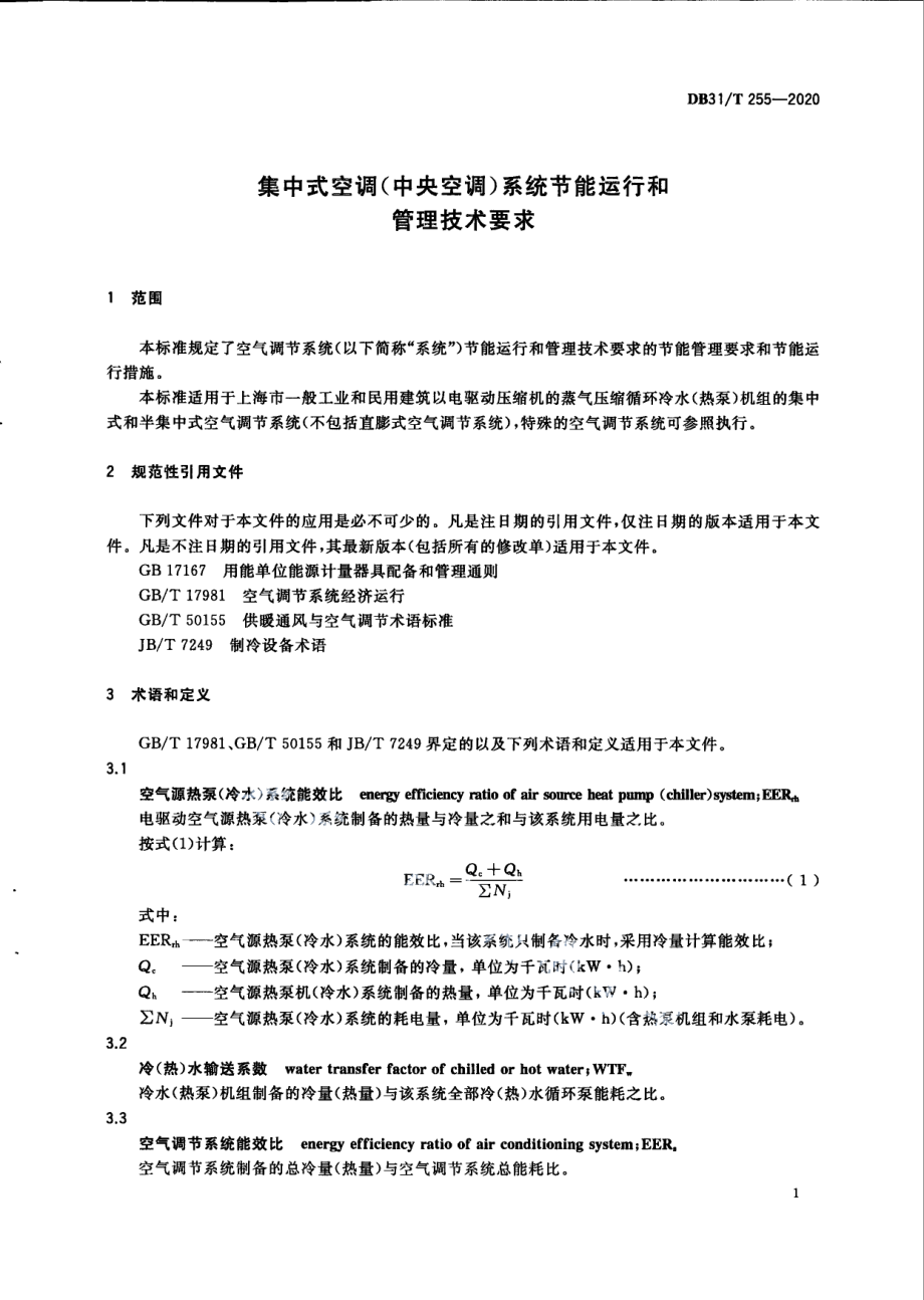 DB31T 255-2020 集中式空调（中央空调）系统节能运行和管理技术要求.pdf_第3页