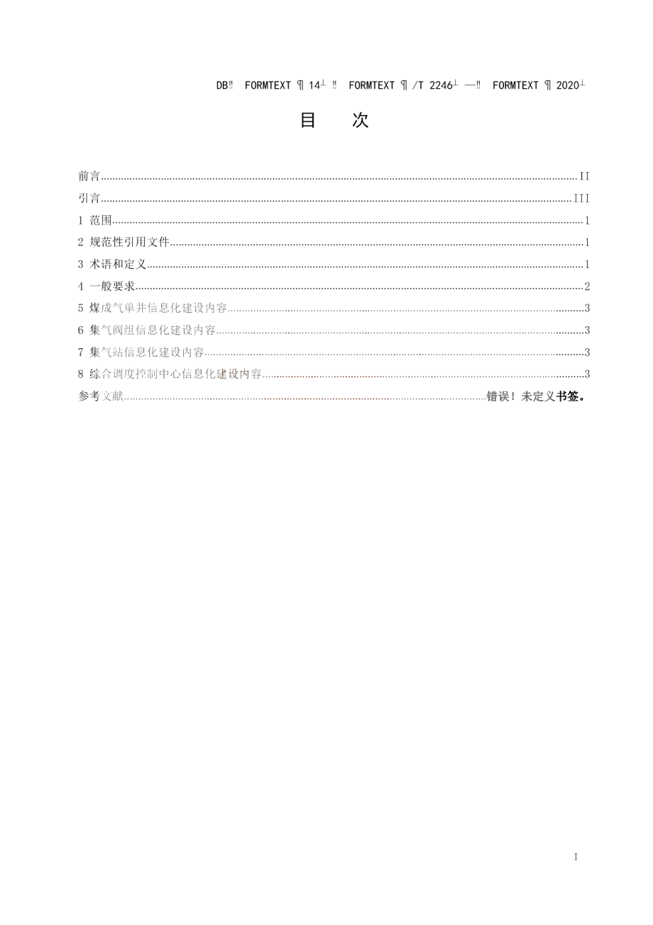 《煤成气井群排水采气信息化建设要求》 DB14T2246-2020.pdf_第3页