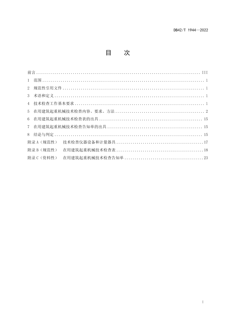 DB42T 1944-2022 在用建筑起重机械技术检查规范.pdf_第2页