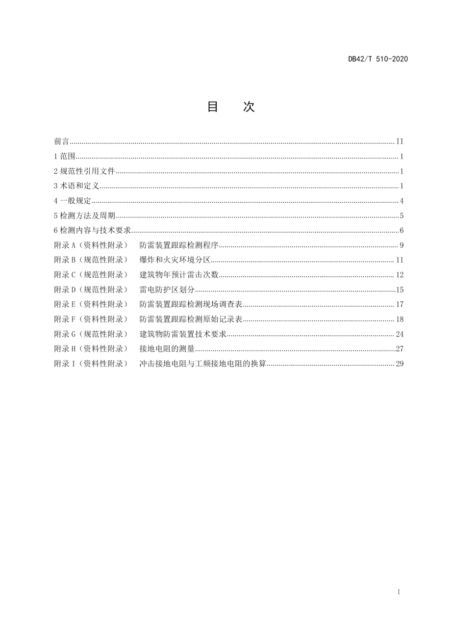 建筑物防雷装置跟踪检测技术规范 DB42T 510-2020.pdf_第2页