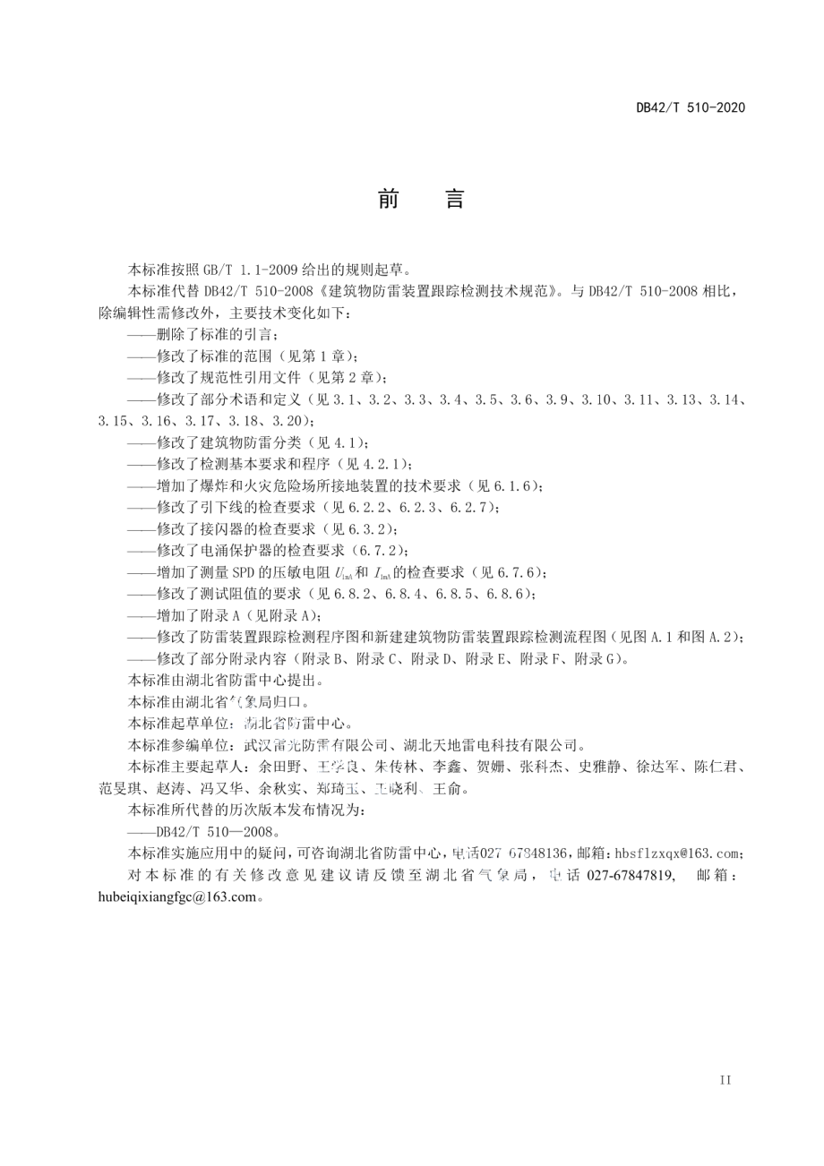 建筑物防雷装置跟踪检测技术规范 DB42T 510-2020.pdf_第3页