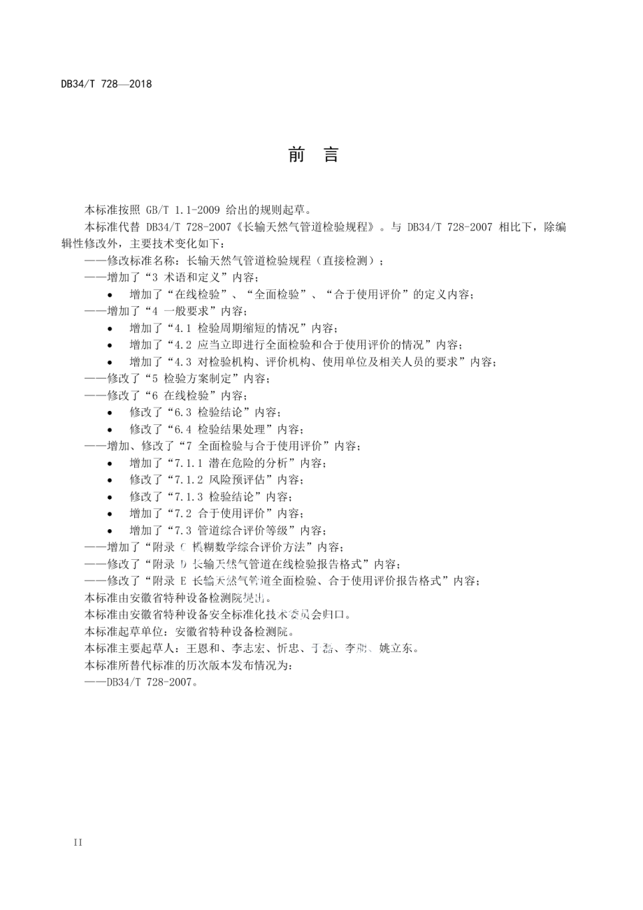 DB34T 728-2018 长输天然气管道检验规程（直接检测）.pdf_第3页