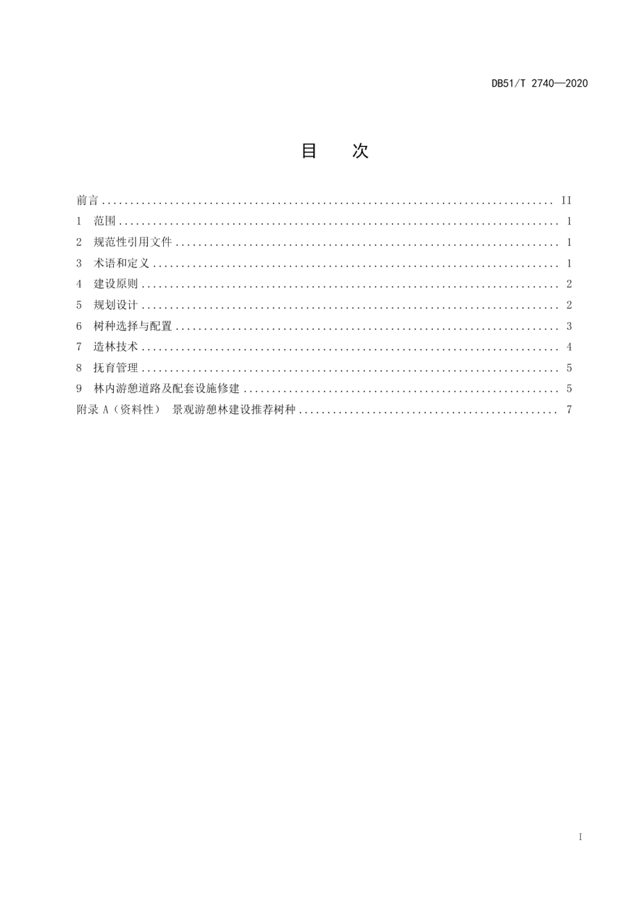 城镇景观游憩林建设技术规程 DB51T 2740-2020.pdf_第2页