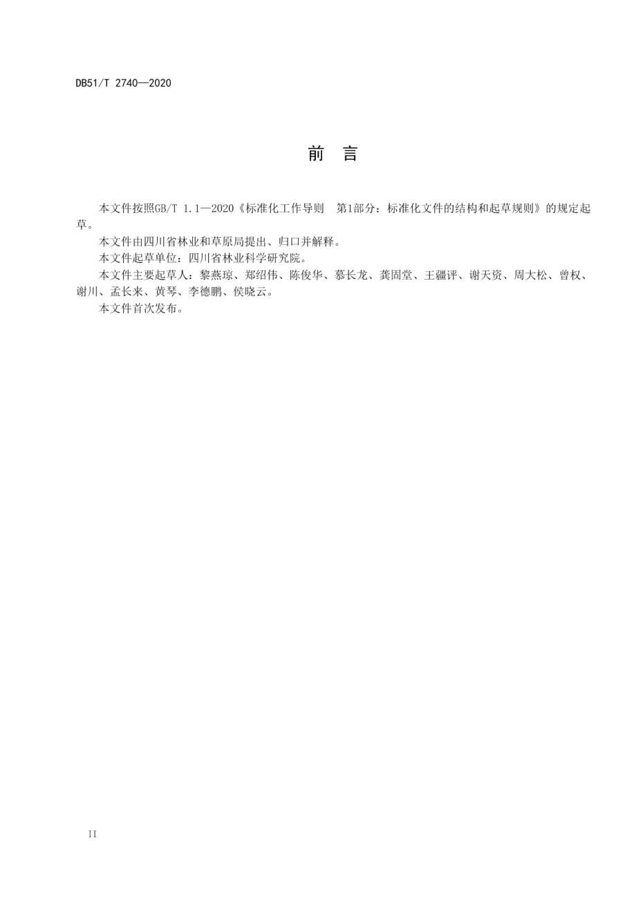 城镇景观游憩林建设技术规程 DB51T 2740-2020.pdf_第3页