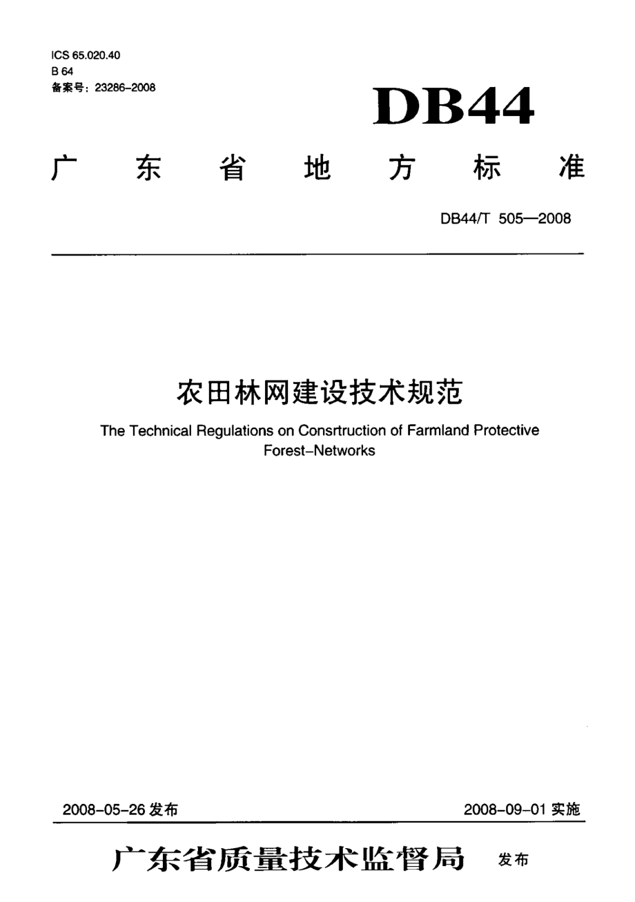 农田林网建设技术规范 DB44T 505-2008.pdf_第1页