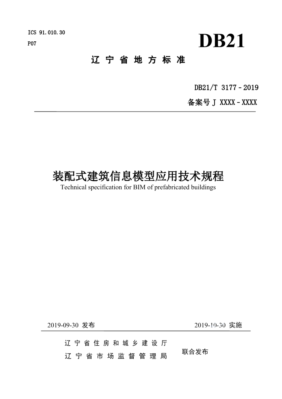 DB21T 3177—2019 装配式建筑信息模型应用技术规程.pdf_第1页