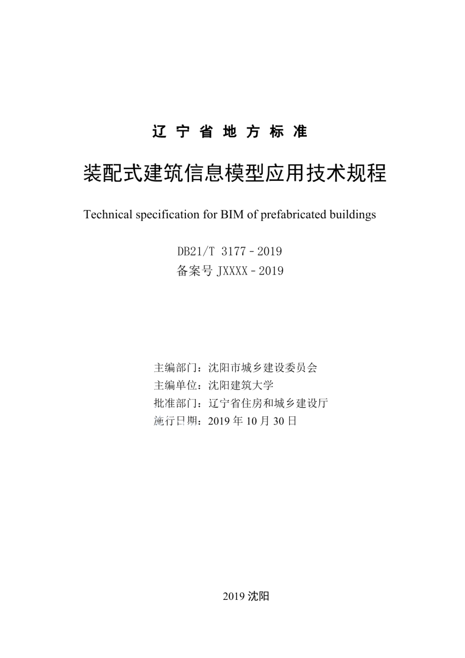 DB21T 3177—2019 装配式建筑信息模型应用技术规程.pdf_第2页