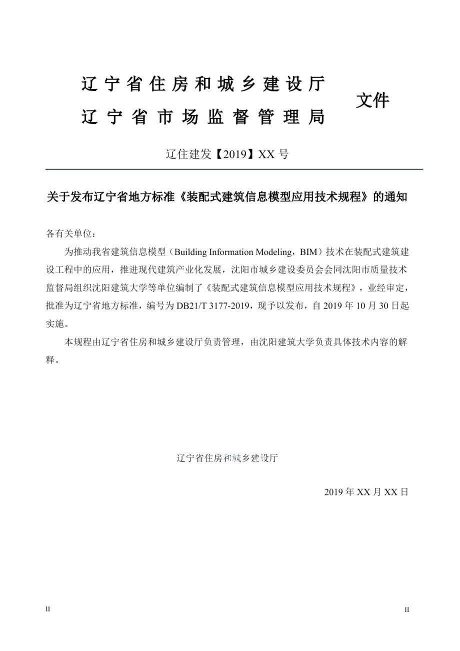 DB21T 3177—2019 装配式建筑信息模型应用技术规程.pdf_第3页