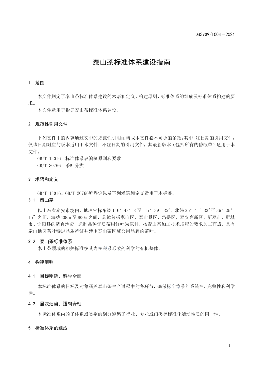 泰山茶标准体系建设指南 DB3709T 004-2021.pdf_第3页