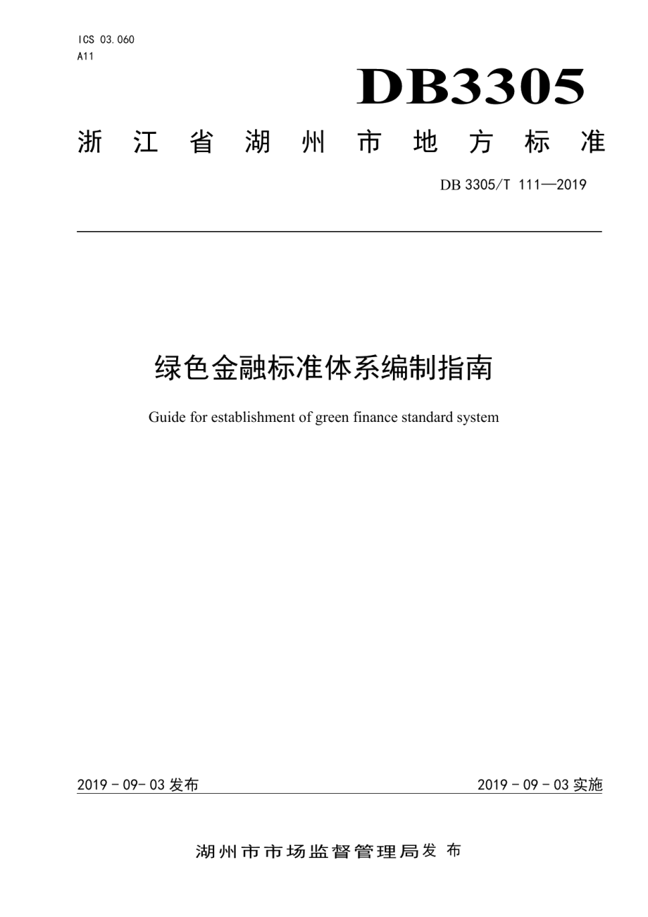 DB3305T 111-2019 绿色金融标准体系编制指南.pdf_第1页