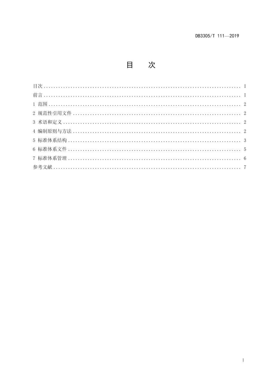 DB3305T 111-2019 绿色金融标准体系编制指南.pdf_第2页