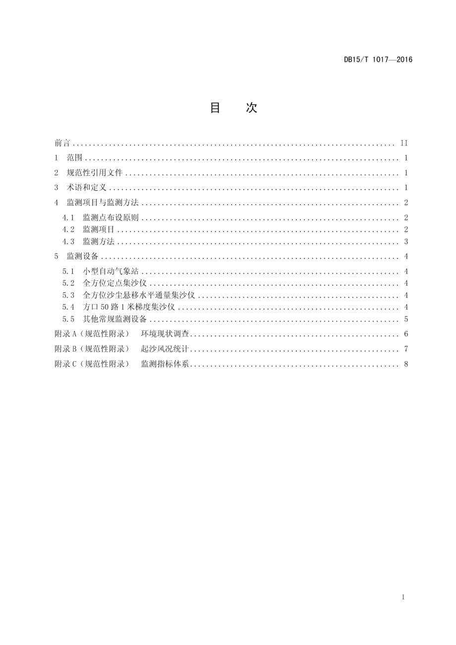 DB15T 1017-2016 风沙区入河风积沙量监测技术规程.pdf_第2页