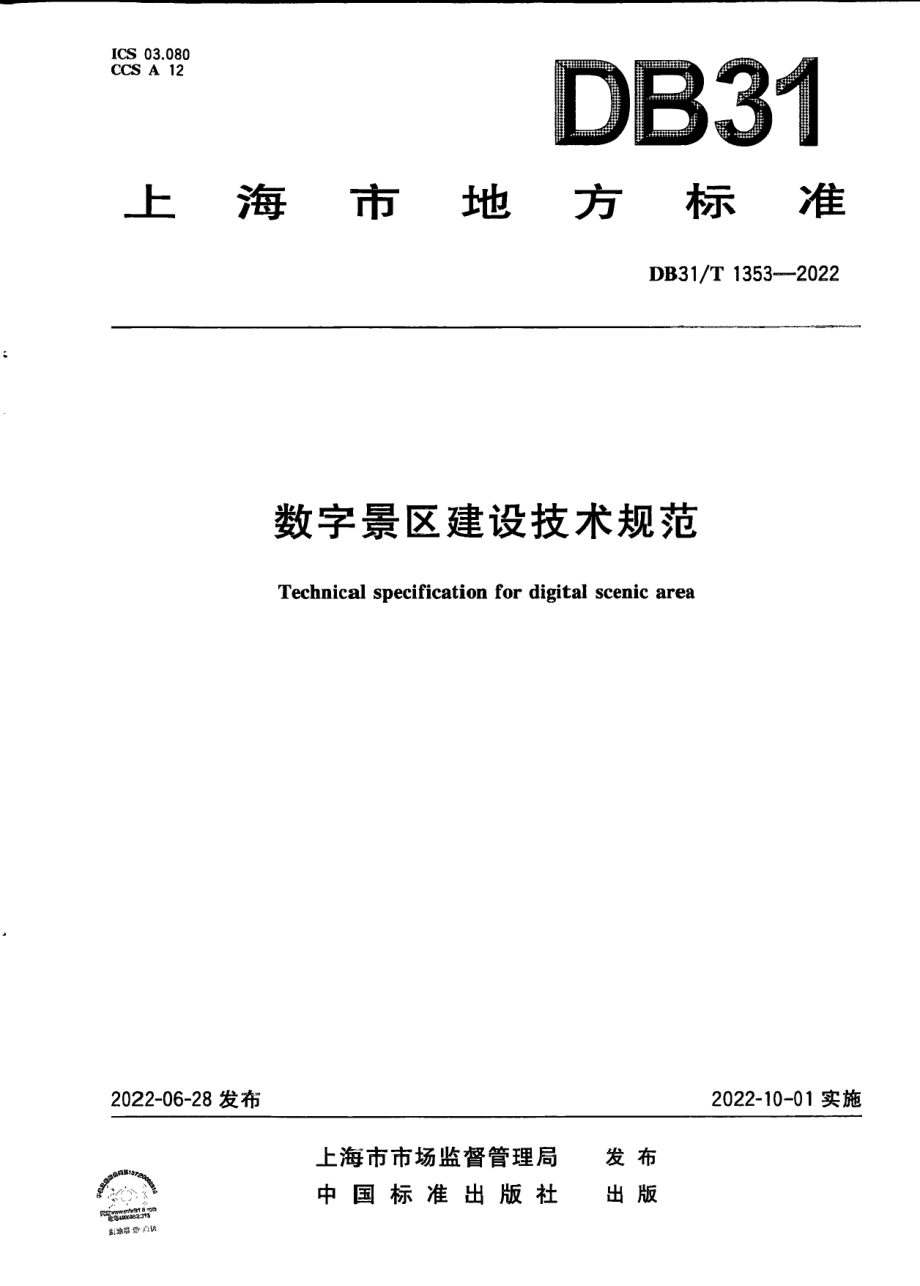 DB31T 1353-2022 数字景区建设技术规范.pdf_第1页