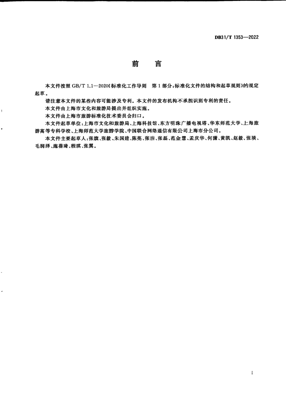 DB31T 1353-2022 数字景区建设技术规范.pdf_第3页