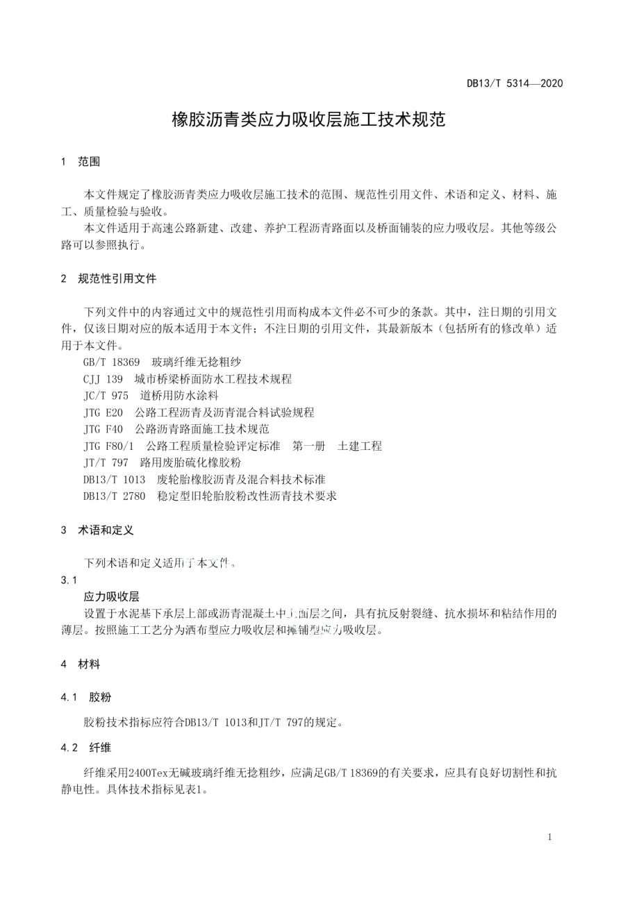 橡胶沥青类应力吸收层施工技术规范 DB13T 5314-2020.pdf_第3页