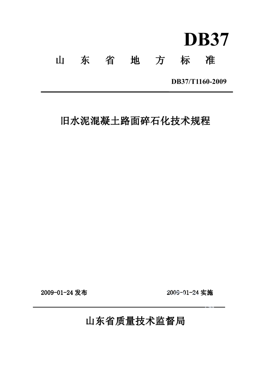 旧水泥混凝土路面碎石化技术规程 DB37T 1160-2009.pdf_第1页