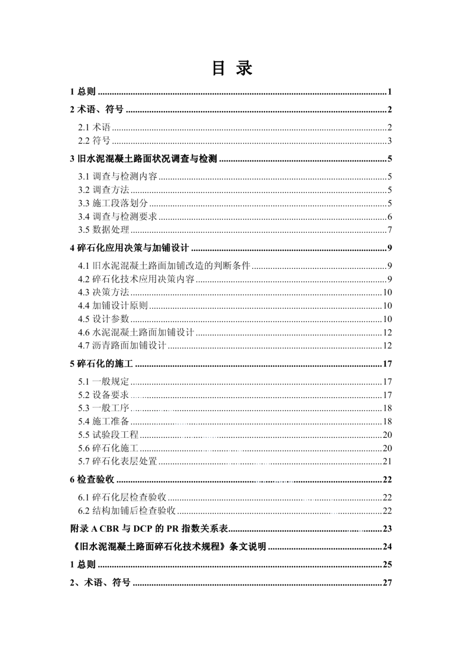 旧水泥混凝土路面碎石化技术规程 DB37T 1160-2009.pdf_第3页