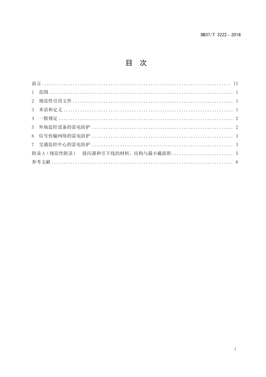 DB37T 3222-2018 智能化交通管理设施防雷技术规范.pdf_第2页