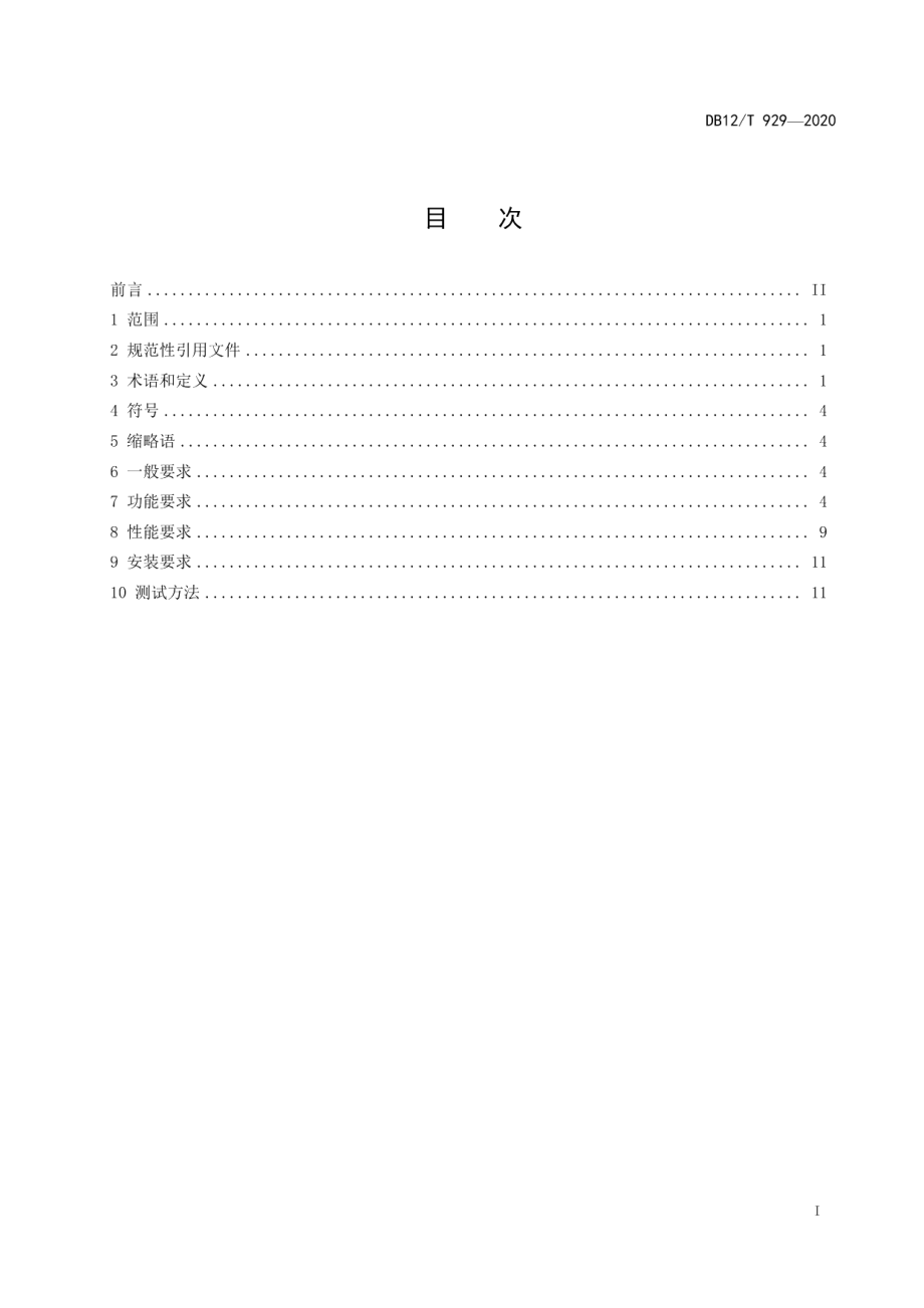 DB12T 929-2020 营运车辆驾驶安全智能防控系统技术规范.pdf_第2页