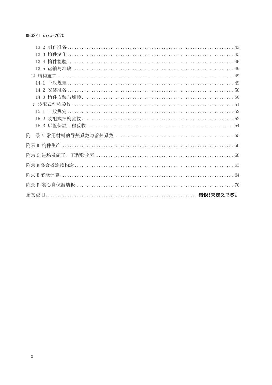 模块装配式剪力墙结构应用技术规程 DB32T 3968-2021.pdf_第3页