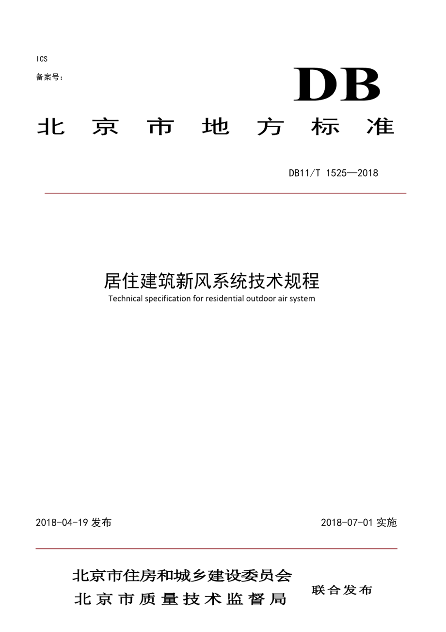 居住建筑新风系统技术规程 DB11T 1525-2018.pdf_第1页