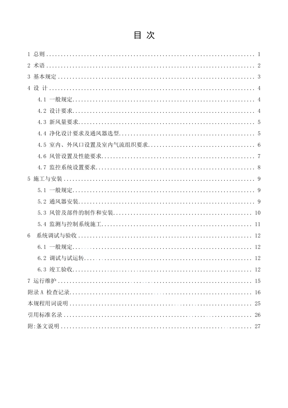 居住建筑新风系统技术规程 DB11T 1525-2018.pdf_第3页