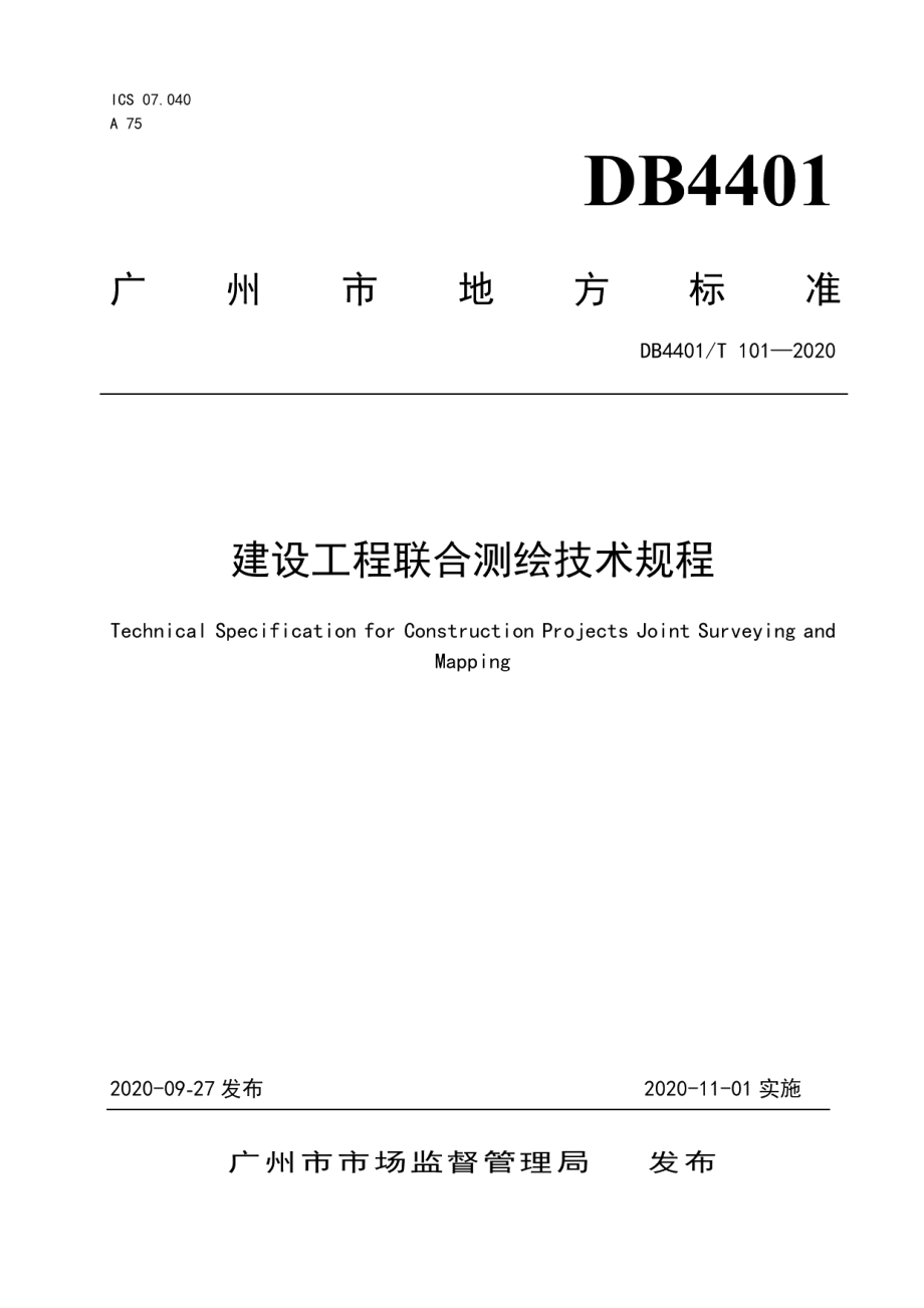 建设工程联合测绘技术规程 DB4401T 101—2020.pdf_第1页