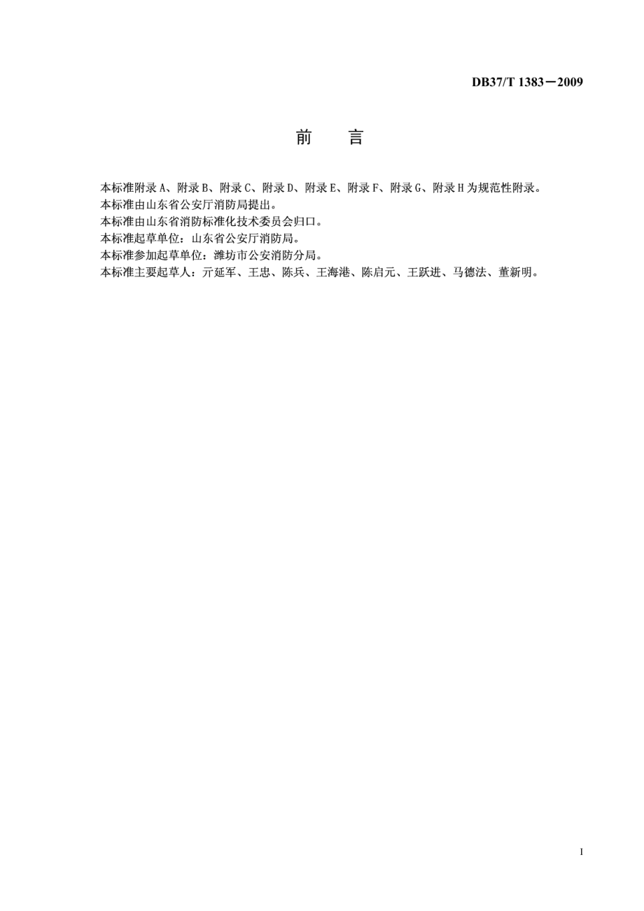 消防控制室建设规范 DB37T 1383-2009.pdf_第2页