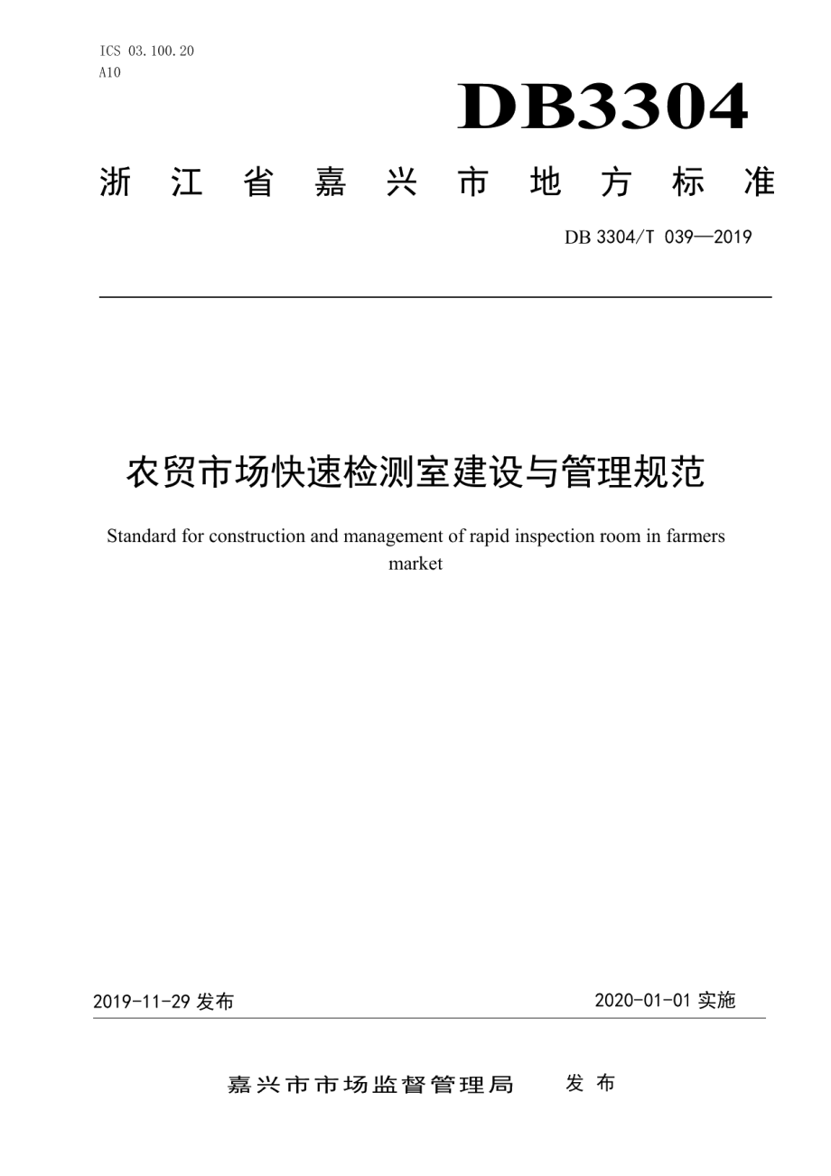 农贸市场快速检测室建设与管理规范 DB3304T 039－2018 .pdf_第1页