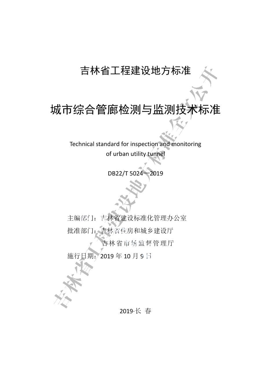 城市综合管廊检测与监测技术标准 DB22T 5024-2019.pdf_第1页