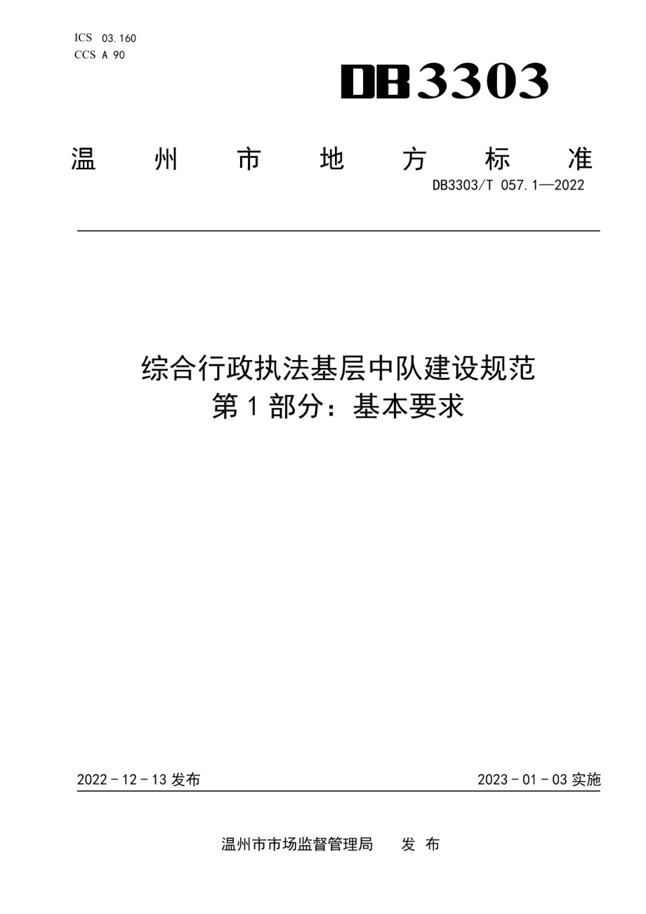 DB3303T057-2022 综合行政执法基层中队建设规范第 1 部分基本要求.pdf_第1页