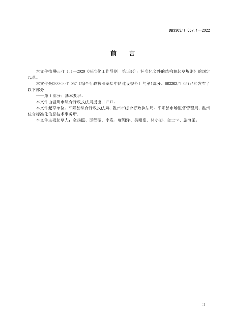 DB3303T057-2022 综合行政执法基层中队建设规范第 1 部分基本要求.pdf_第2页