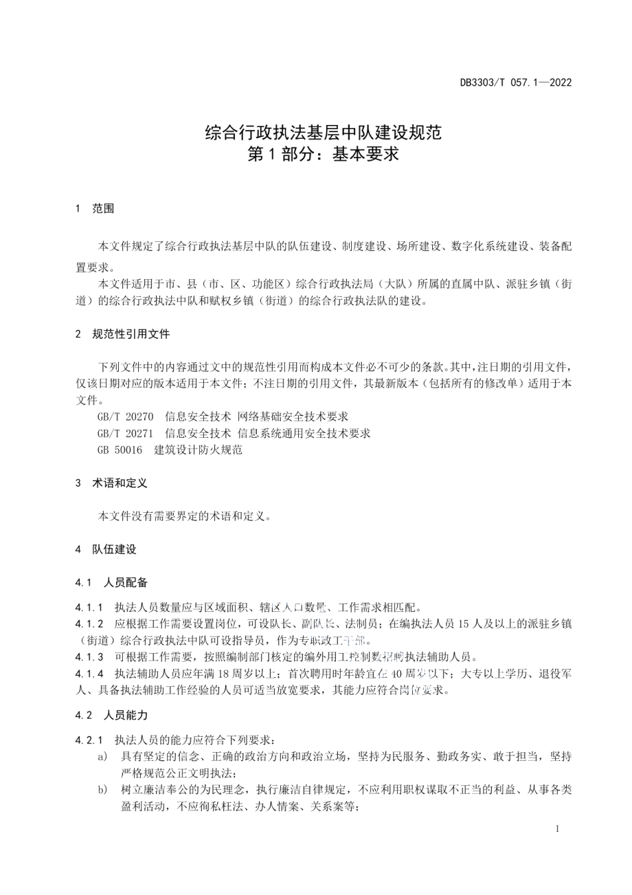 DB3303T057-2022 综合行政执法基层中队建设规范第 1 部分基本要求.pdf_第3页