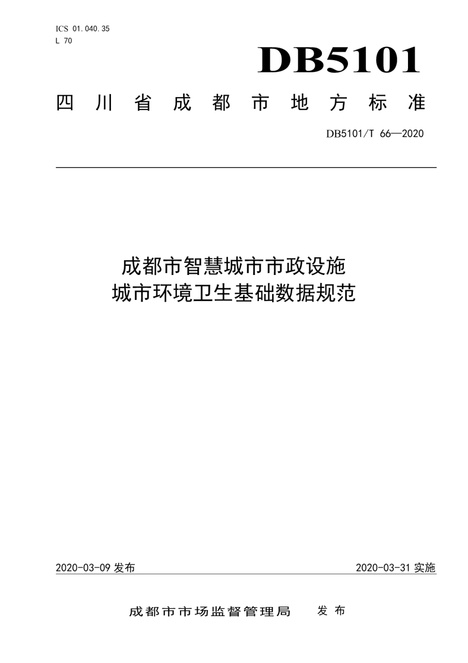 成都市智慧城市市政设施 城市环境卫生基础数据规范 DB5101T 66—2020.pdf_第1页