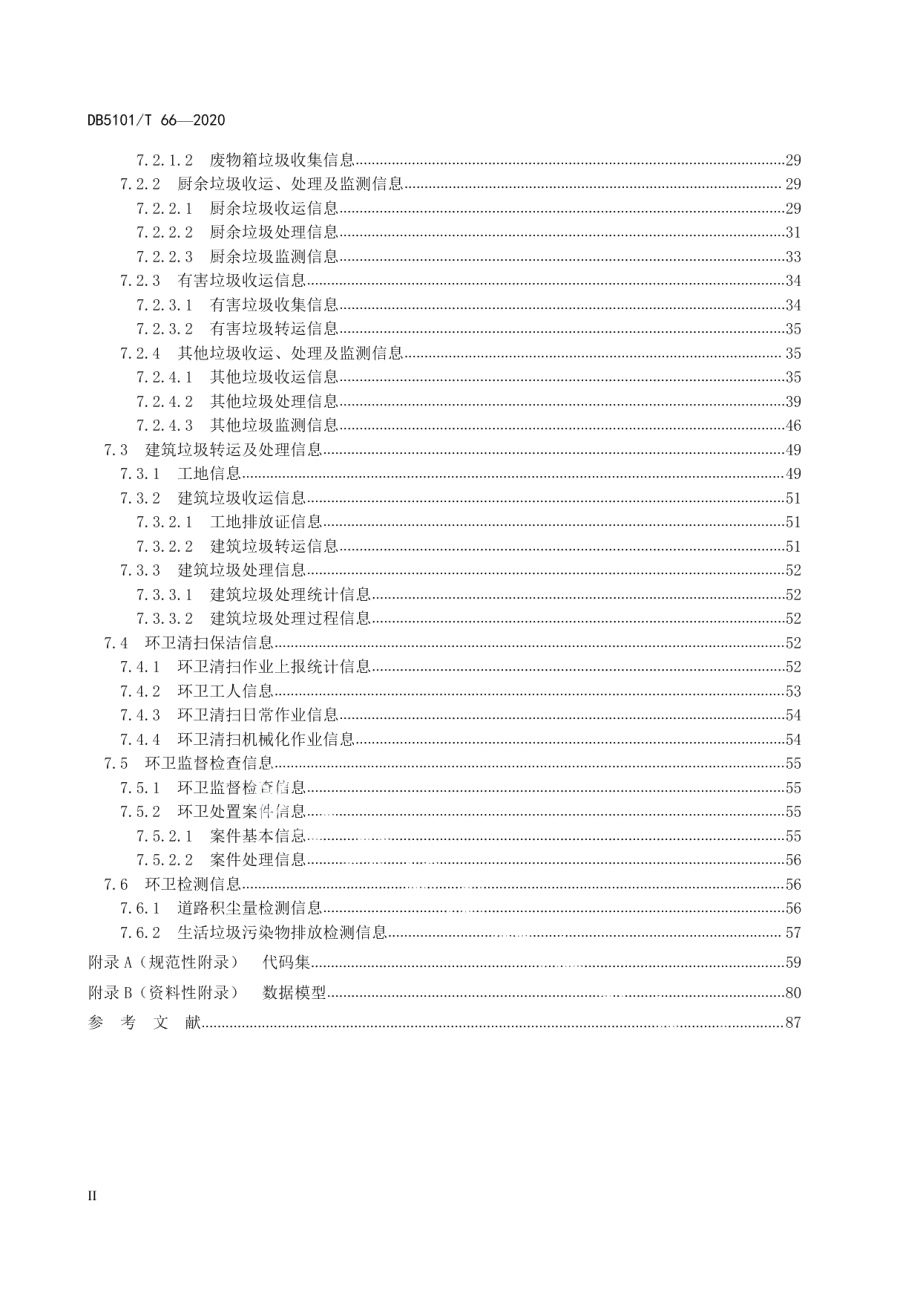 成都市智慧城市市政设施 城市环境卫生基础数据规范 DB5101T 66—2020.pdf_第3页