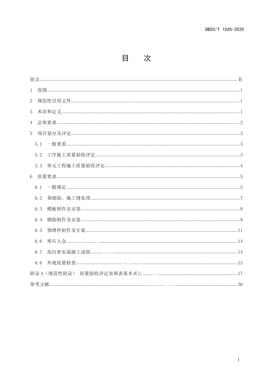 水利水电工程单元工程施工质量验收评定规范—堆石混凝土工程 DB50T 1045-2020.pdf_第2页