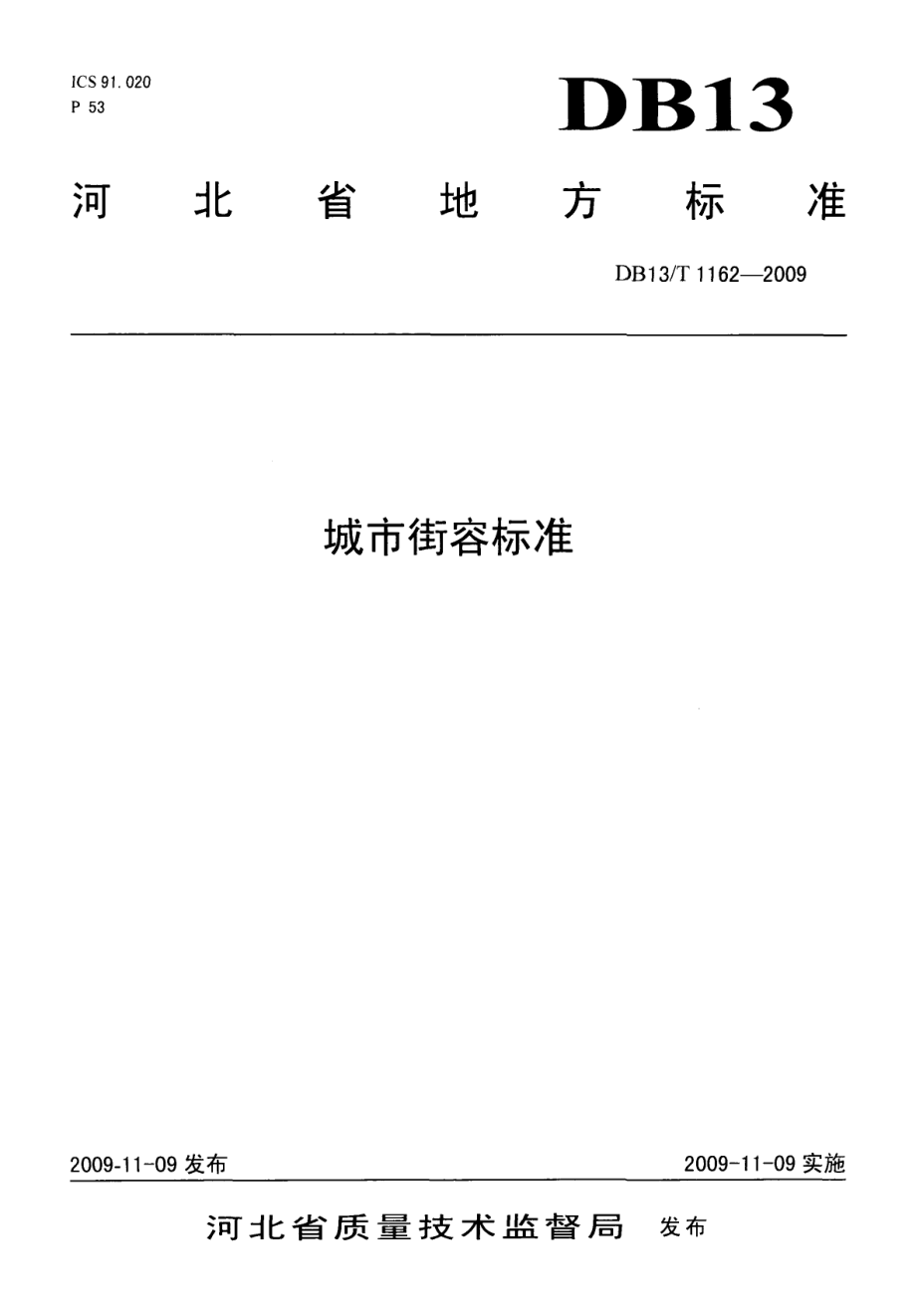 城市街容标准 DB13T 1162-2009.pdf_第1页