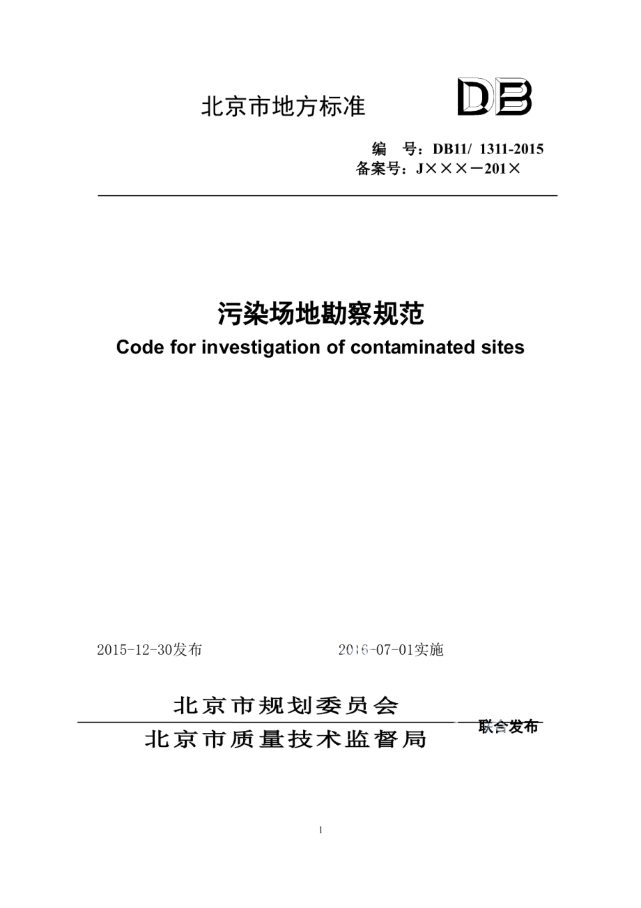 污染场地勘察规范 DB11T 1311-2015.pdf_第1页