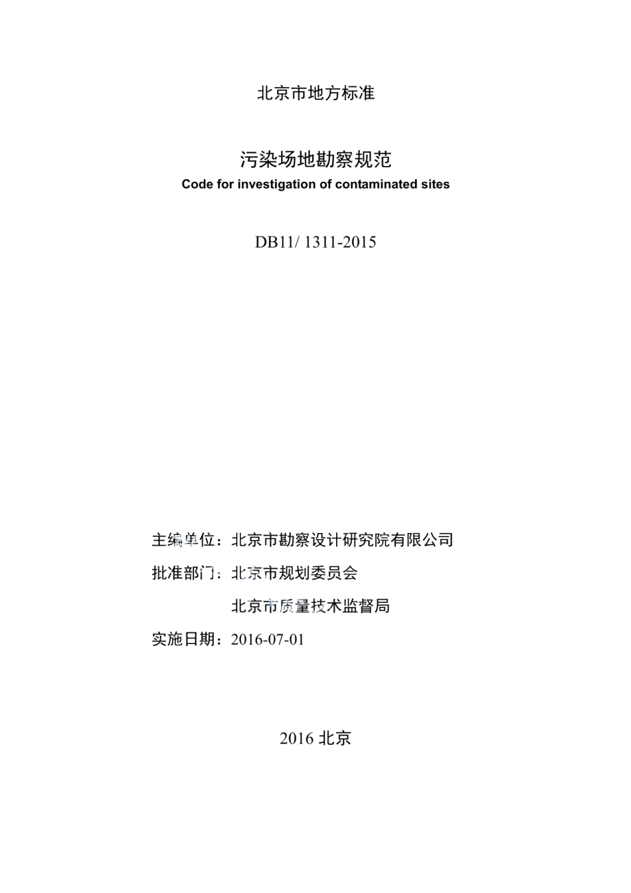 污染场地勘察规范 DB11T 1311-2015.pdf_第2页