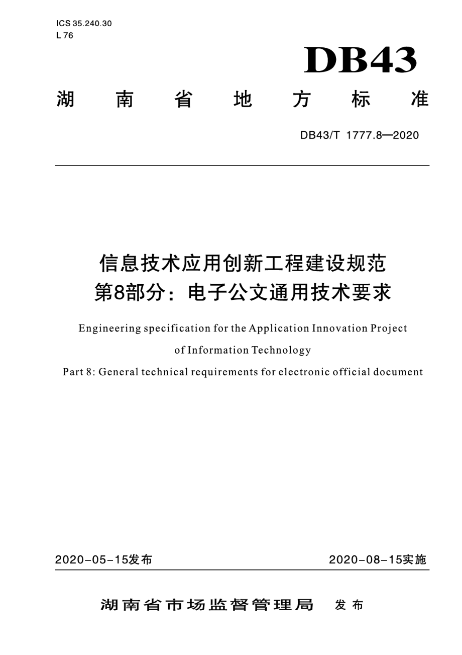 信息技术应用创新工程建设规范 第8部分：电子公文通用技术要求 DB43T 1777.8-2020.pdf_第1页