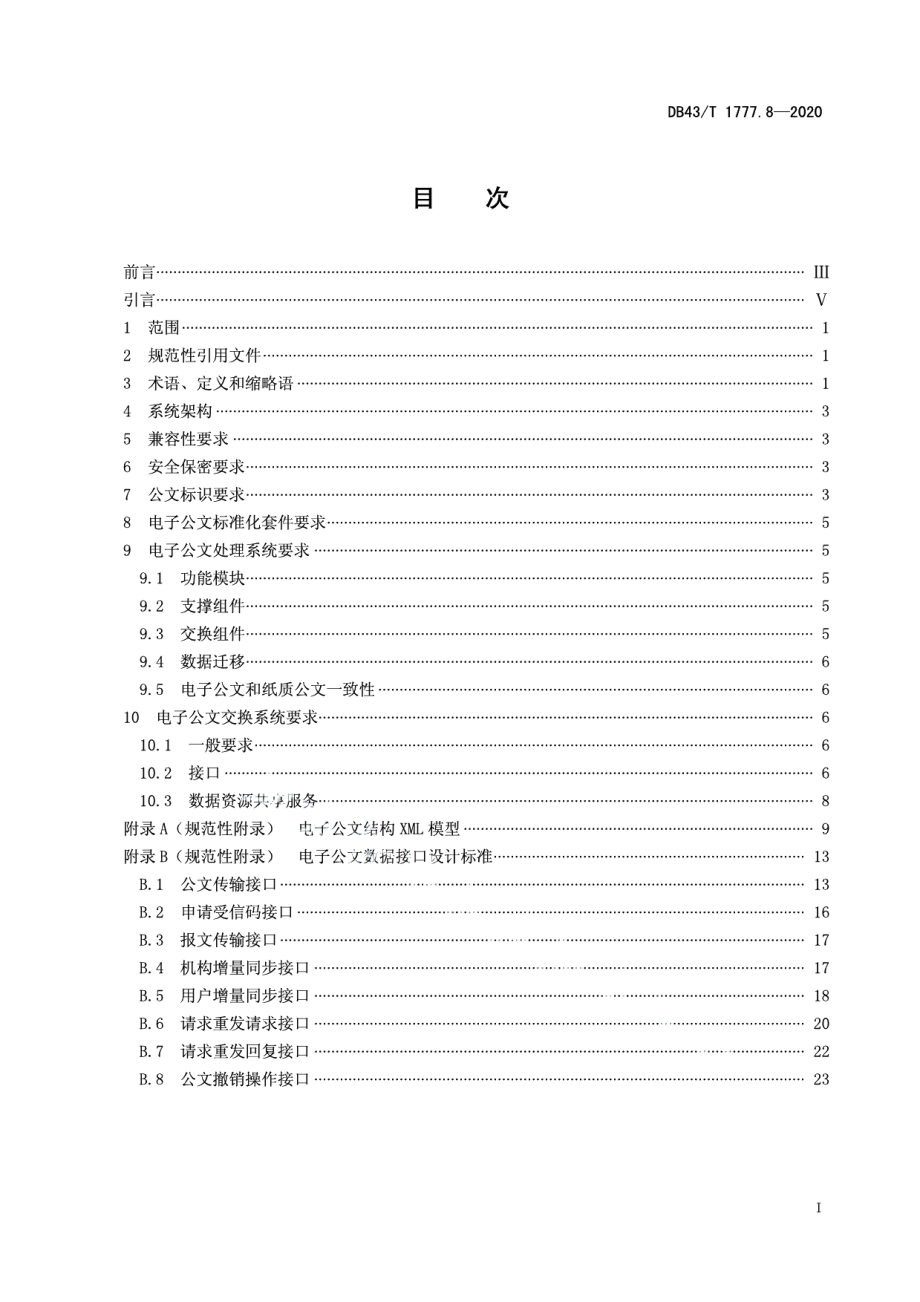 信息技术应用创新工程建设规范 第8部分：电子公文通用技术要求 DB43T 1777.8-2020.pdf_第2页