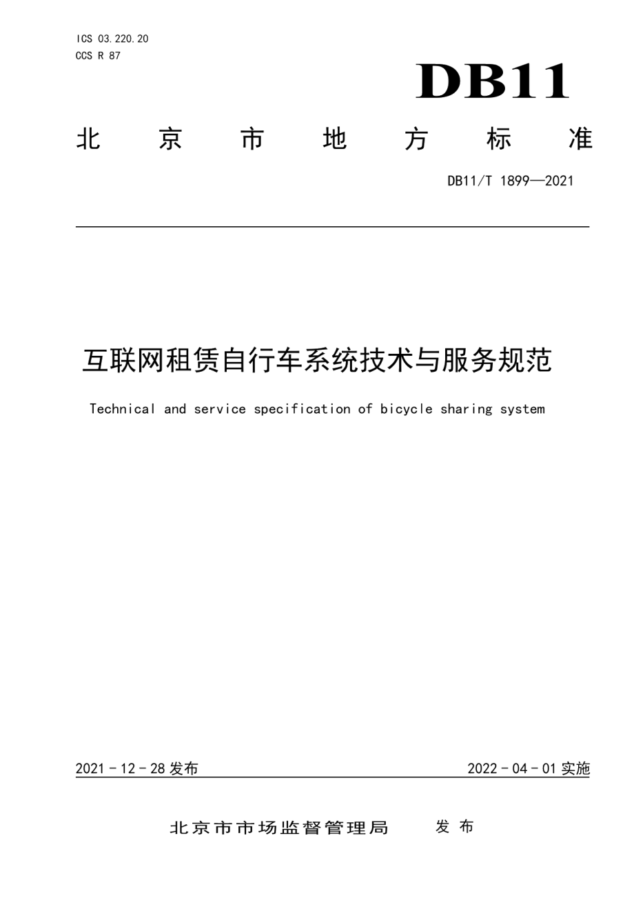 DB11T 1899-2021 互联网租赁自行车系统技术与服务规范.pdf_第1页