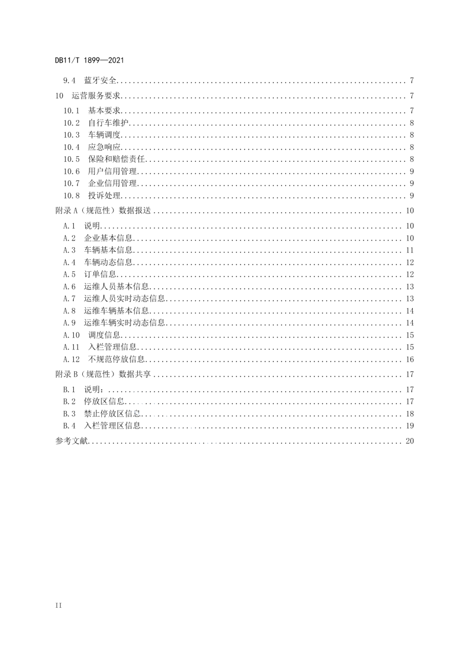 DB11T 1899-2021 互联网租赁自行车系统技术与服务规范.pdf_第3页