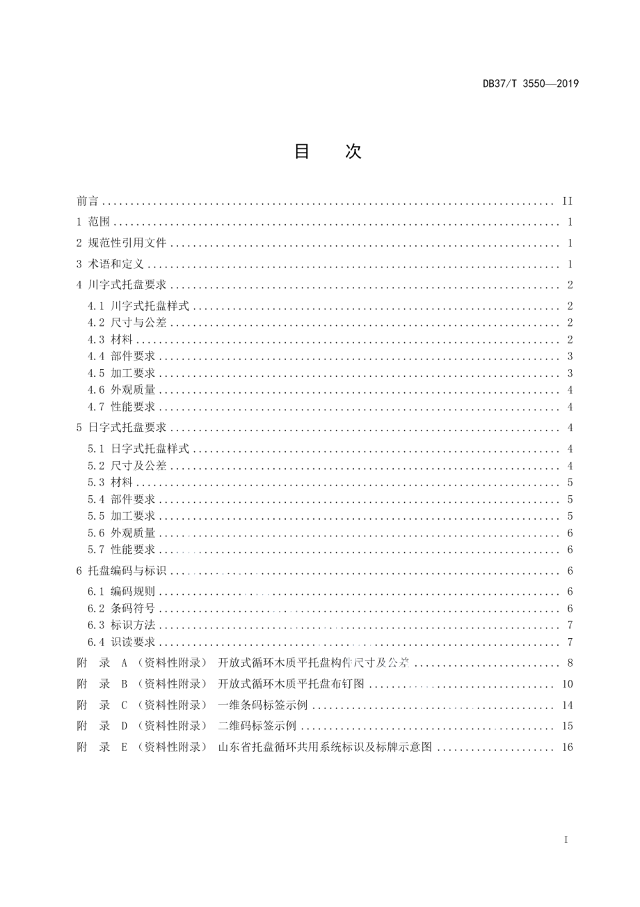 DB37T 3550-2019 开放式循环木质平托盘通用技术要求.pdf_第2页