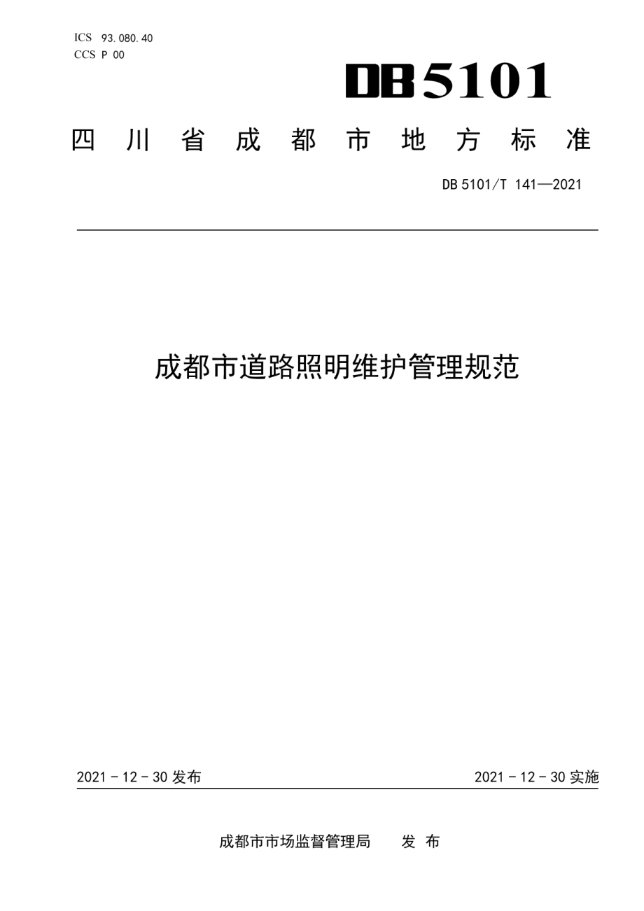 成都市道路照明维护管理规范 DB5101T 141—2021.pdf_第1页