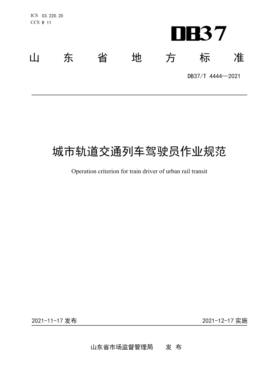 DB37T 4444—2021 城市轨道交通列车驾驶员作业规范.pdf_第1页