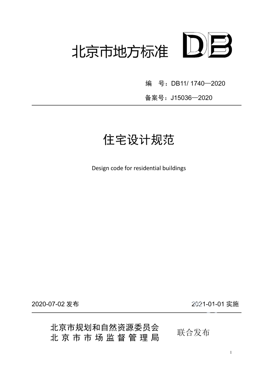 住宅设计规范 DB11 1740-2020.pdf_第1页