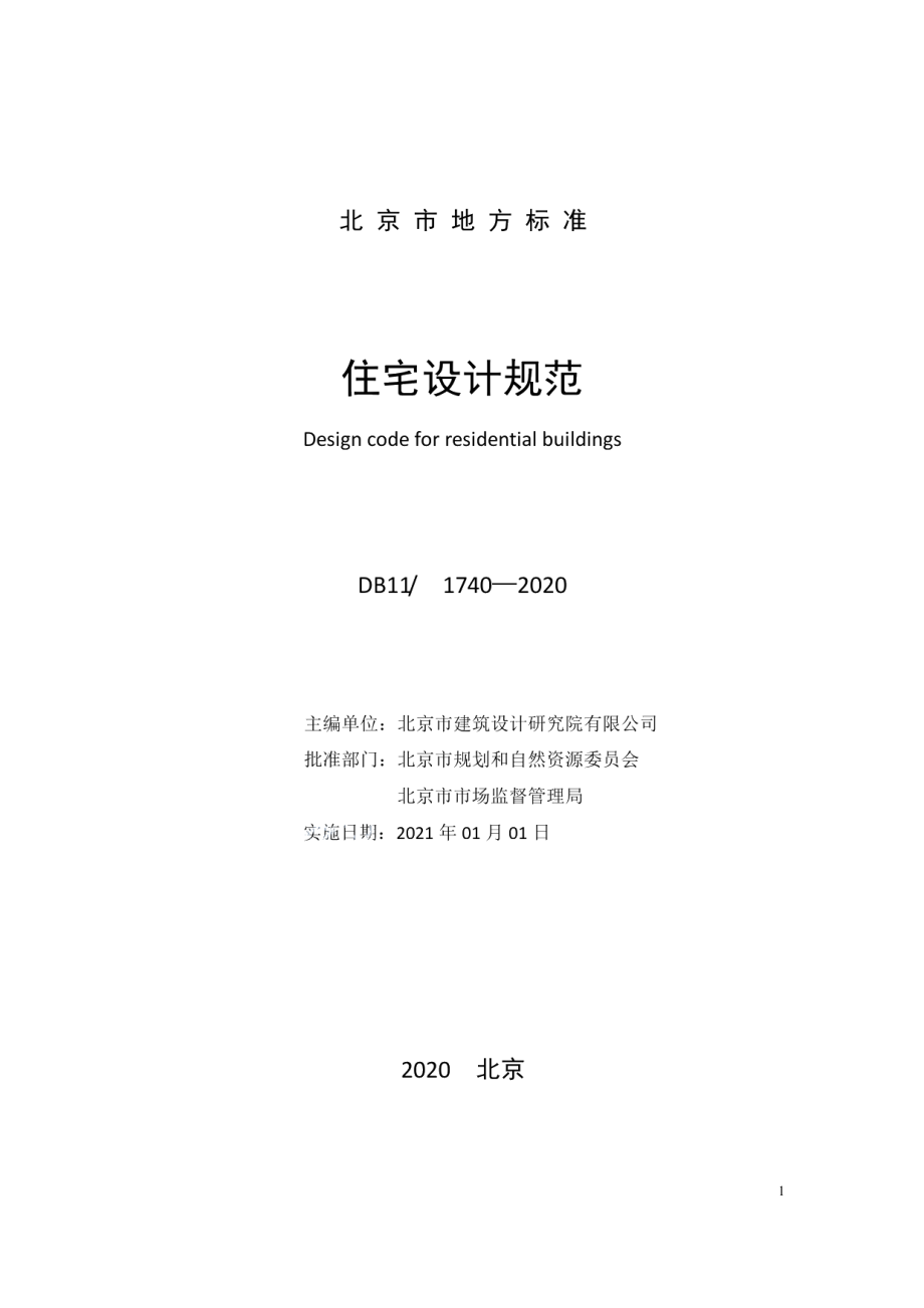 住宅设计规范 DB11 1740-2020.pdf_第2页