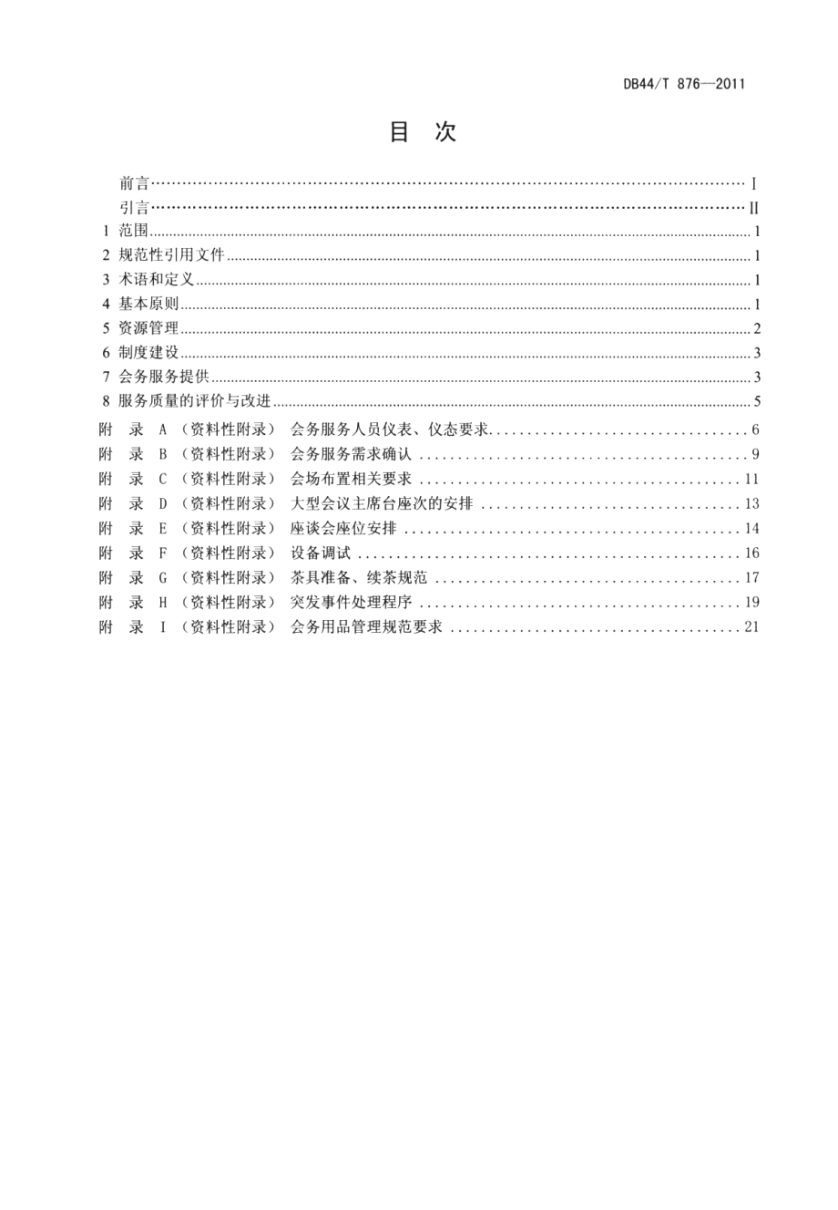 物业服务 会务服务规范 DB44T 876-2011.pdf_第2页