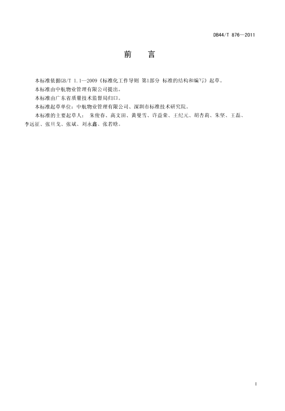 物业服务 会务服务规范 DB44T 876-2011.pdf_第3页